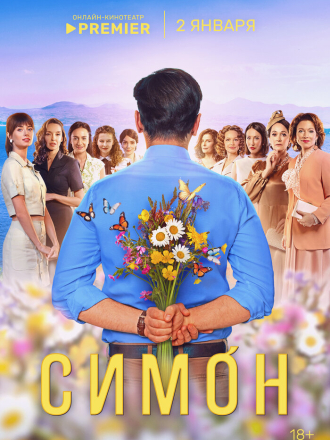 Симон [2024, WEBRip] [s01]