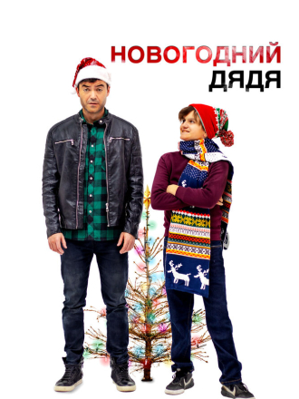 Новогодний дядя / Saint Nick (2024) скачать торрент