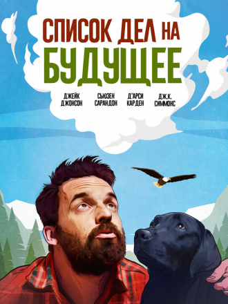 Список дел на будущее / Ride the Eagle [2021, WEB-DL]
