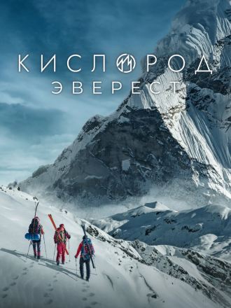Кислород. Эверест [2024, WEB-DL] [s01]