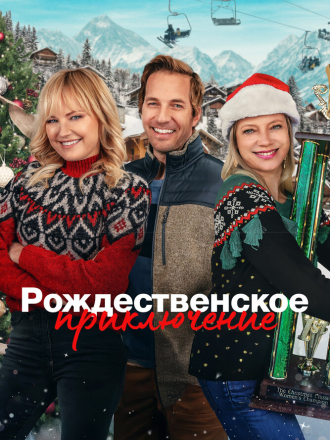 Рождественское приключение / The Christmas Classic [2023, WEB-DL]