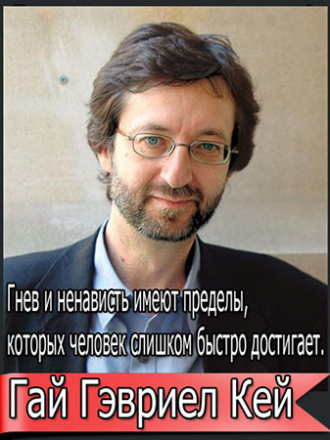 Гай Гэвриел Кей (Guy Gavriel Kay) (2000-2014) скачать торрент