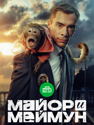 Майор и Меймун [2024, WEB-DL] [s01]