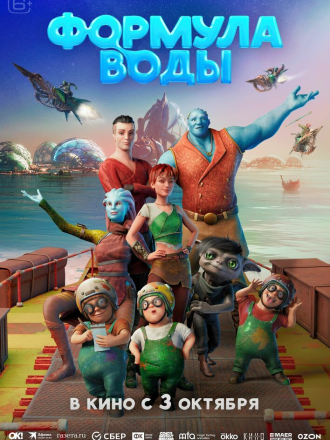 Формула воды [2024, WEB-DL]