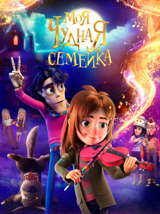 Моя чудная семейка / My Freaky Family [2024, WEB-DL]
