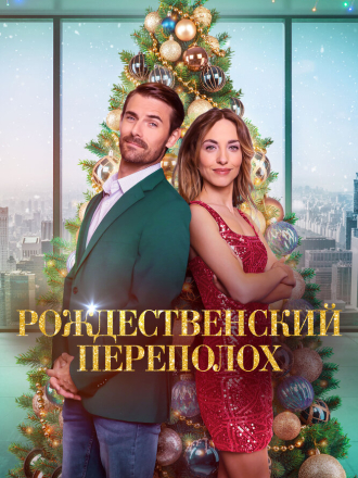 Рождественский переполох / Christmas Overtime [2023, WEB-DL]