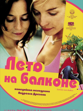 Лето на балконе / Sommer vorm Balkon [2005, WEB-DLRip]