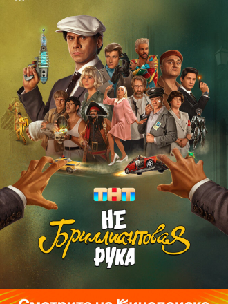 Небриллиантовая рука [2024, WEB-DL]