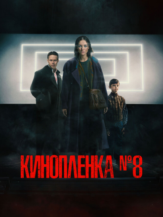 Кинопленка № 8 [2024, WEB-DL]