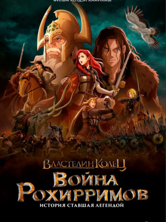 Властелин колец: Война рохирримов / The Lord of the Rings: The War of the Rohirrim [2024, WEB-DL]