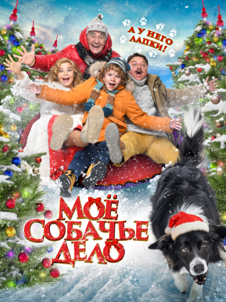 Моё собачье дело [2024, WEB-DL]
