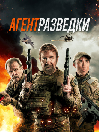 Агент разведки / Agent Recon (2024) скачать торрент