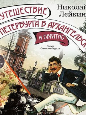 Николай Лейкин - Путешествие из Петербурга в Архангельск и обратно (2020) скачать торрент