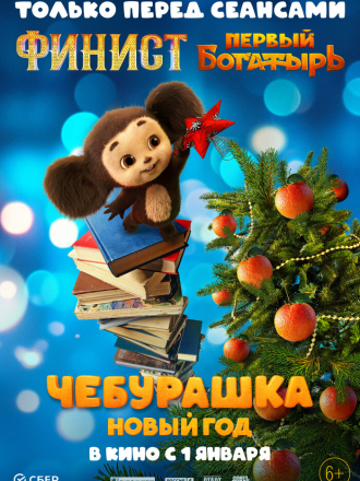 Чебурашка. Новый год (2024) скачать торрент
