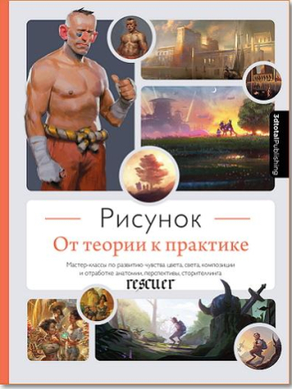 Коллектив авторов - Рисунок. От теории к практике [2023, PDF]