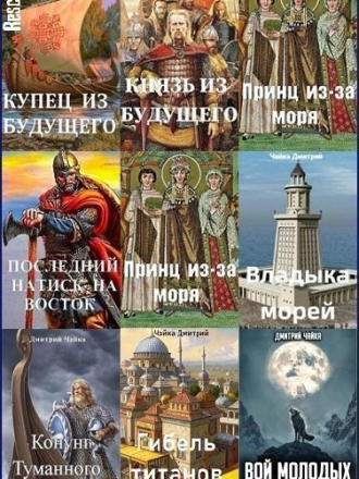 Дмитрий Чайка - Цикл «Третий Рим» (2023-2025) скачать торрент