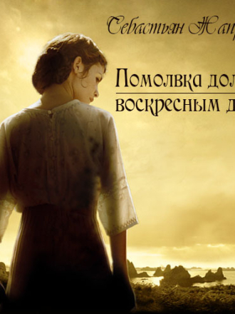 Себастьян Жапризо - Помолвка долгим воскресным днём (2017) скачать торрент