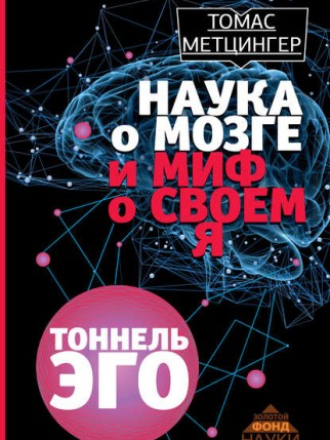 Метцингер Томас - Наука о мозге и миф о своем Я. Тоннель эго (2017) скачать торрент