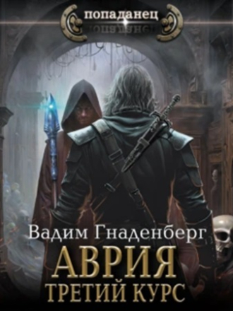 Вадим Гнаденберг - Аврия 03, Третий курс (2024) скачать торрент