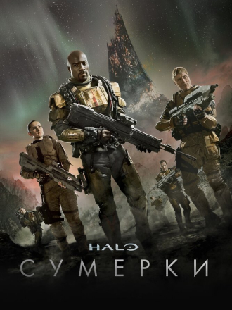 Halo: Сумерки / Halo: Nightfall [2014, BDRip] [s01]