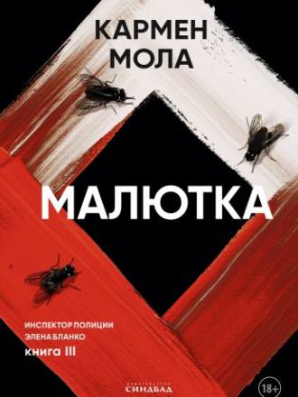 Мола Кармен - Малютка / La Nena (цикл "Инспектор полиции Элена Бланко", 3) (2024) скачать торрент