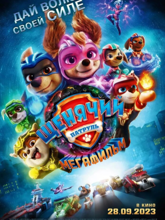 Щенячий патруль: Мегафильм / PAW Patrol: The Mighty Movie [2023, BDRip]