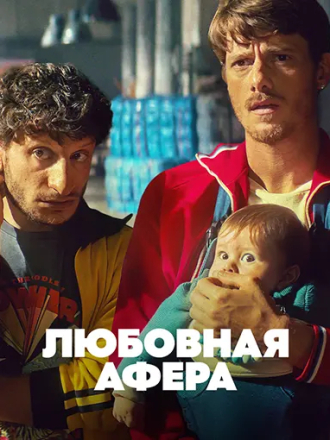 Любовная афера / Mica è Colpa Mia / The Love Scam [2025, WEB-DL]