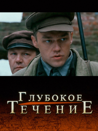 Глубокое течение [2005, WEB-DL]
