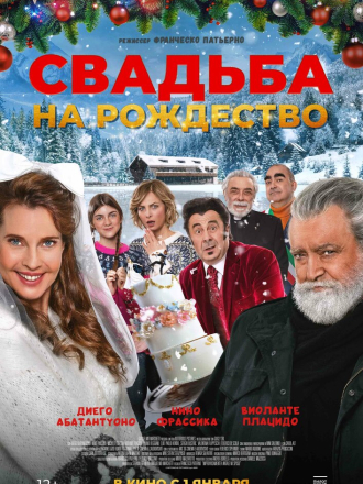 Свадьба на Рождество / Improvvisamente a Natale mi sposo [2023, WEB-DL]