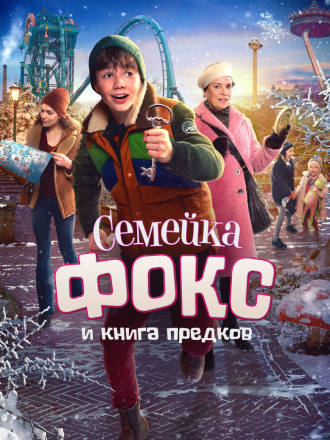 Семейка Фокс и Книга предков / De expeditie van familie Vos / Family Fox on Expedition [2020, WEB-DL]
