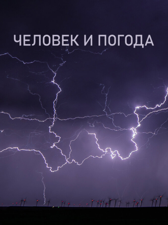 Человек и погода / The Human Weather [2024, WEB-DL] [s01]