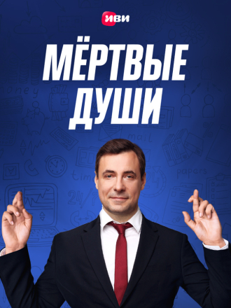 Мертвые души [2020, WEBRip] [e01-04]
