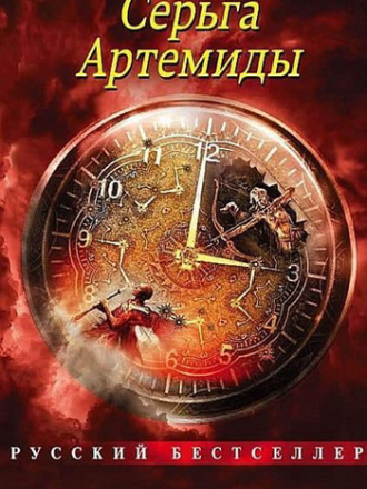 Серьга Артемиды (2021) скачать торрент Серьга Артемиды (2021) скачать торрент