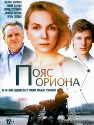 Пояс Ориона (2020) скачать торрент