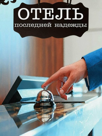 Отель последней надежды [2016, WEB-DLRip] [e01-04]
