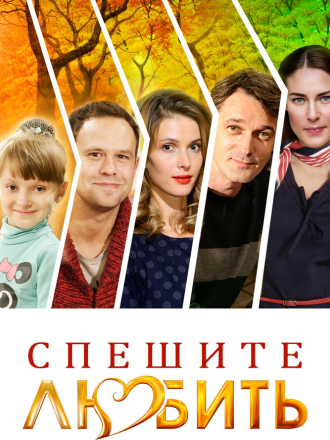 Спешите любить [2014, WEB-DLRip]