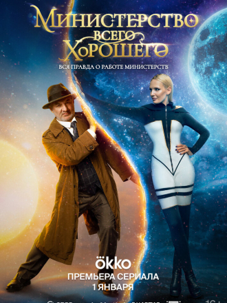 Министерство Всего Хорошего [2024, WEB-DL] [s01]