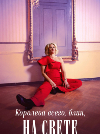 Королева всего, блин, на свете / Queen of Fucking Everything [2025, WEBRip] [s01]
