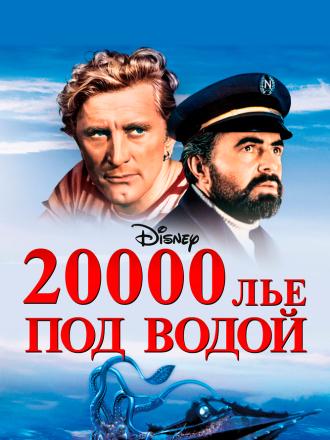20000 лье под водой / 20, 000 Leagues Under the Sea [1954, BDRip]