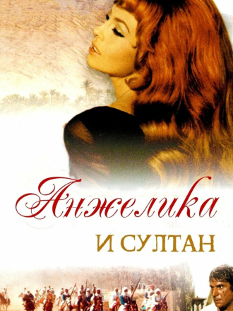 Анжелика и султан / Angélique et le sultan [1968, BDRip]