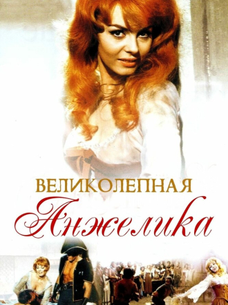 Великолепная Анжелика / Merveilleuse Angélique [1965, BDRip]