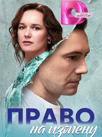 Право на измену [2023, WEB-DLRip] [e01-04]