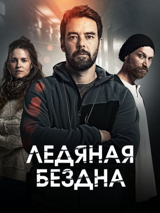 Ледяная бездна / Hautalehto: Kylmä syli [2021, WEB-DL] [s01]