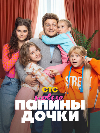 Папины дочки. Новые [2024, WEB-DL] [s02]