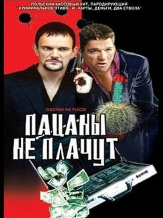 Пацаны не плачут / Chlopaki nie placza [2000, WEB-DL]