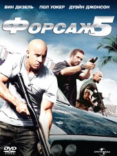 Форсаж 5 / Fast Five [2011, BDRip]