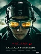 Баллада о Бомбере [2011, DVDRip] [e01-08]