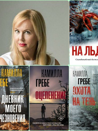 Камилла Гребе / Camilla Grebe - Цикл Ханне Лагерлинд-Шён (2016-2023) скачать торрент