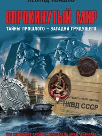 Ивашов Леонид - Опрокинутый мир. Тайны прошлого - загадки грядущего. Что скрывают архивы спецотдела НКВД, Аненербе и верховного командования вермахта (2016) скачать торрент