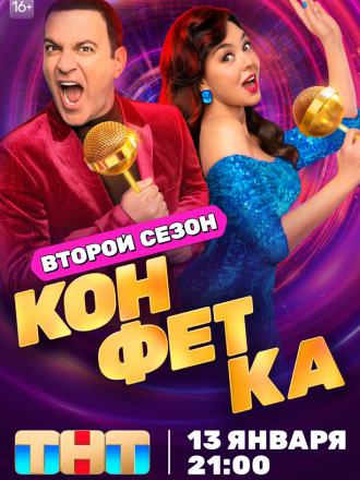 Конфетка [2023, WEBRip] [e01-08]